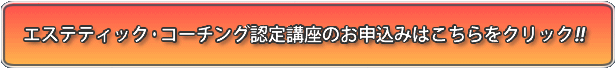 エステティック・コーチング認定講座のお申込みはこちらをクリック