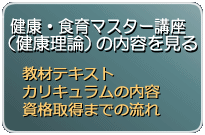 健康・食育マスター講座（健康理論）の内容を見る