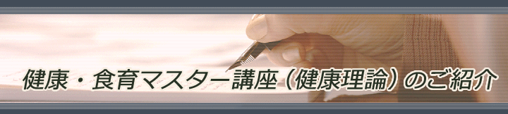 健康・食育マスター講座（健康理論）の紹介