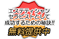 エステティシャンとして成功するための秘訣