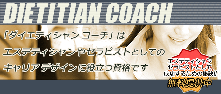 ダイエティシャンコーチはエステティシャンやセラピストとしてのキャリアデザインに役立つ資格です